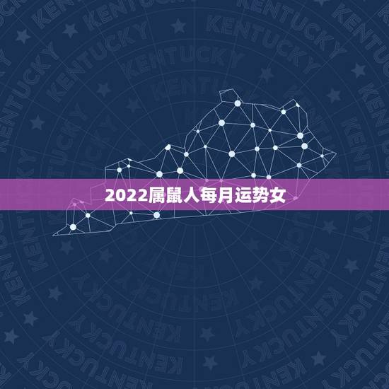 2022属鼠人每月运势女，1972年鼠女2021年每月运势