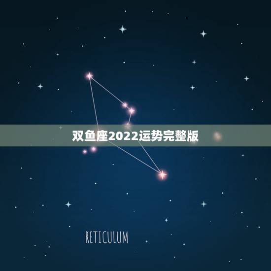 双鱼座2022运势完整版,双鱼座2021年下半年运势陶白白 双鱼座2022运势完整版,双鱼座2021年下半年运势陶白白