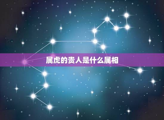 属虎的贵人是什么属相，属虎的属相婚配表