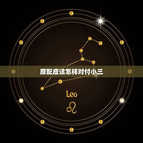 原配应该怎样对付小三,原配怎么对付小三,最近小三天天打电话骚扰,死的心 原配应该怎样对付小三,原配怎么对付小三,最近小三天天打电话骚扰,死的心