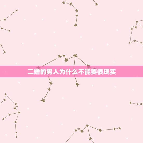 二婚的男人为什么不能要很现实,为什么聪明女人“不会碰”离过婚男人?哪3 二婚的男人为什么不能要很现实,为什么聪明女人“不会碰”离过婚男人?哪3
