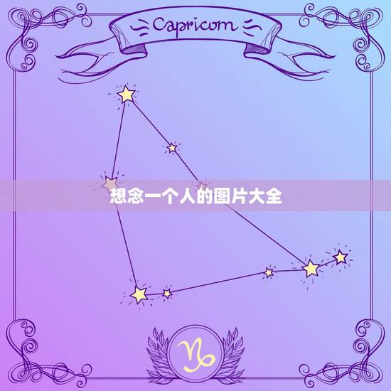 想念一个人的图片大全,想念一个人的句子图片 想念一个人的图片大全,想念一个人的句子图片