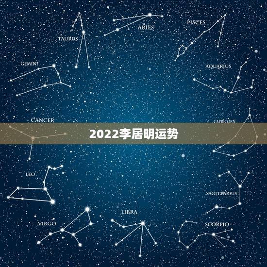 2022李居明运势，李居明，2028年属猴运程怎样？