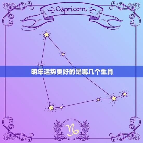 明年运势更好的是哪几个生肖,生肖属鼠的2022 年运势如何 明年运势更好的是哪几个生肖,生肖属鼠的2022 年运势如何
