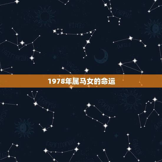 1978年属马女的命运，1978年属马42岁以后命运