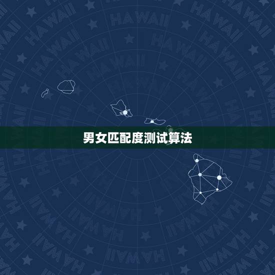 男女匹配度测试算法,哪些星座的男女生最匹配呢? 男女匹配度测试算法,哪些星座的男女生最匹配呢?