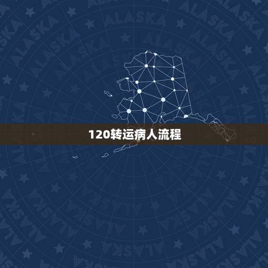 120转运病人流程,怎样做好院前急救的搬运及转运工作 120转运病人流程,怎样做好院前急救的搬运及转运工作