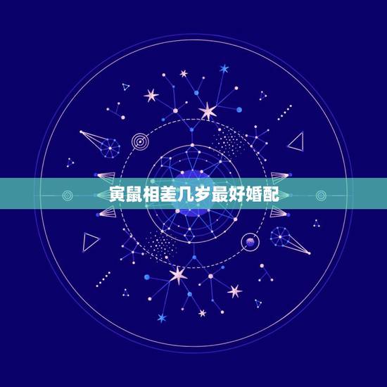 寅鼠相差几岁最好婚配,生肖鼠跟什么最配,属鼠的属相婚配表 寅鼠相差几岁最好婚配,生肖鼠跟什么最配,属鼠的属相婚配表