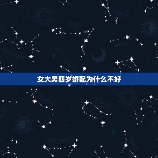 女大男四岁婚配为什么不好，男比女大9岁婚配