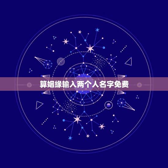 算姻缘输入两个人名字免费，用名字算两个人的缘份