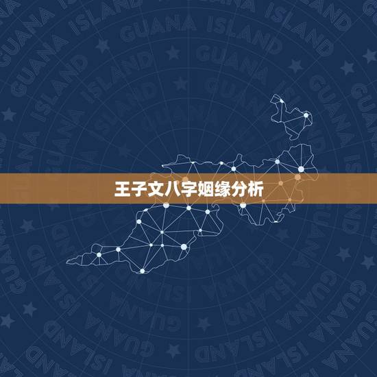 王子文八字姻缘分析，生辰八字真的能够决定一个人姻缘走向？