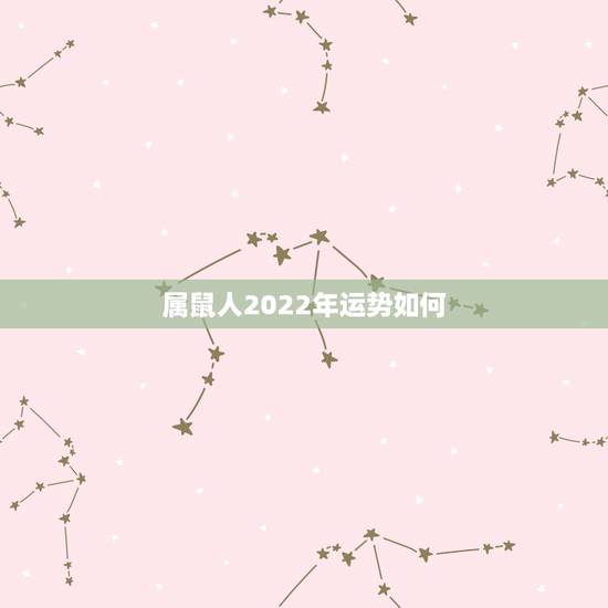 属鼠人2022年运势如何，属马的人，在2023年属鼠年运势如何？是不是