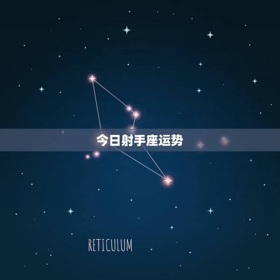 今日射手座运势，射手座今日运势