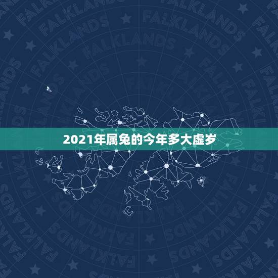 2021年属兔的今年多大虚岁，2021年属兔的今年多大虚岁