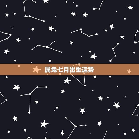 属兔七月出生运势,属兔87年7月生,本命年运程感情事业方面如何?适合工 属兔七月出生运势,属兔87年7月生,本命年运程感情事业方面如何?适合工