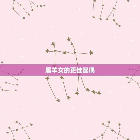 属羊女的更佳配偶,1979年属羊女更佳配偶是什么 属羊女的更佳配偶,1979年属羊女更佳配偶是什么