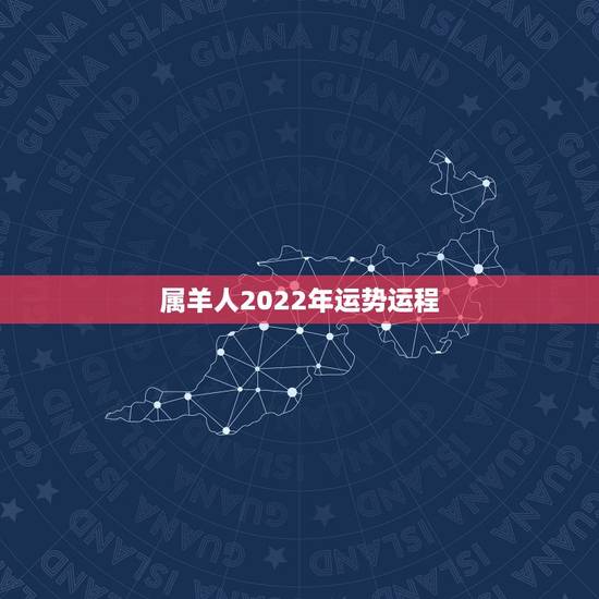 属羊人2022年运势运程，属羊1979年四十以后命