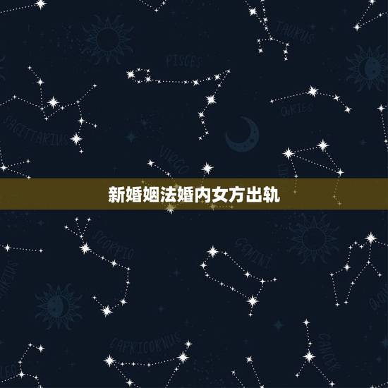 新婚姻法婚内女方出轨，新婚姻法对军人家庭女方出轨怎么判定，能否追究法责