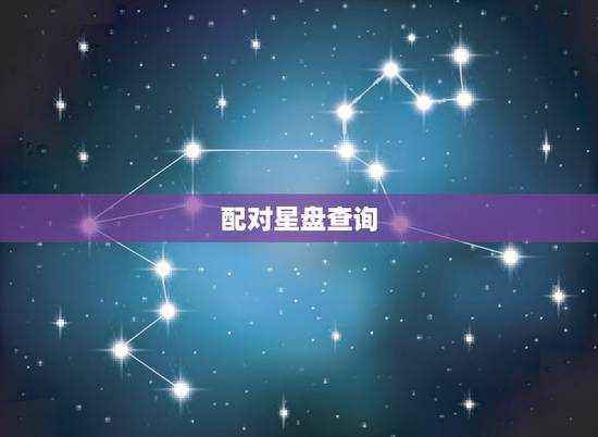 配对星盘查询,星座星盘配对 配对星盘查询,星座星盘配对
