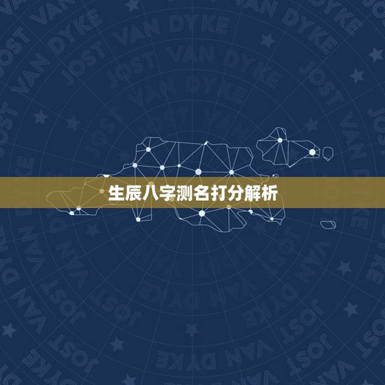 生辰八字测名打分解析 八字算命介绍 生辰八字测名打分解析 八字算命介绍