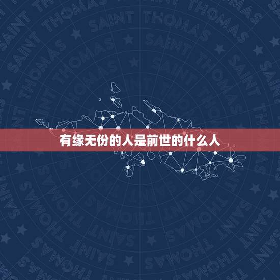 有缘无份的人是前世的什么人，你和哪些人今生有缘无份？