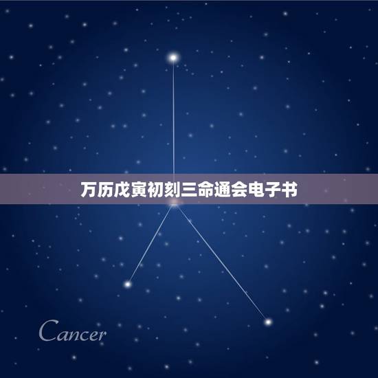 万历戊寅初刻三命通会电子书,三命通会在线阅读 万历戊寅初刻三命通会电子书,三命通会在线阅读