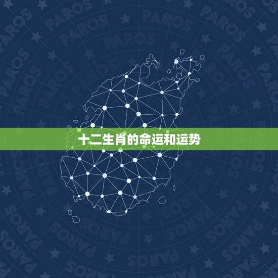 十二生肖的命运和运势,十二生肖哪些近期会转运 属猪的运势是最好的 十二生肖的命运和运势,十二生肖哪些近期会转运 属猪的运势是最好的