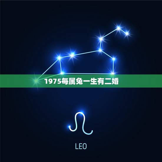 1975每属兔一生有二婚,属兔人49岁有一场大灾难 1975每属兔一生有二婚,属兔人49岁有一场大灾难