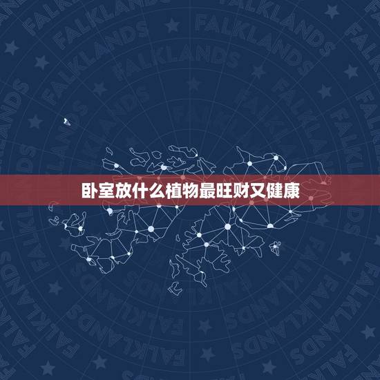 卧室放什么植物最旺财又健康，卧室适合养些什么花草？