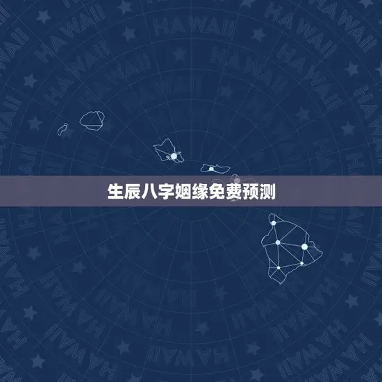 生辰八字姻缘免费预测 生辰八字姻缘免费预测