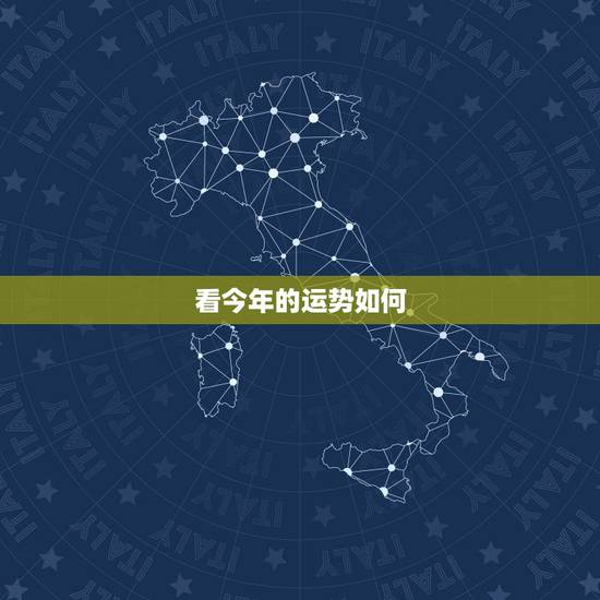 看今年的运势如何,2022 年运势免费测算 看今年的运势如何,2022 年运势免费测算
