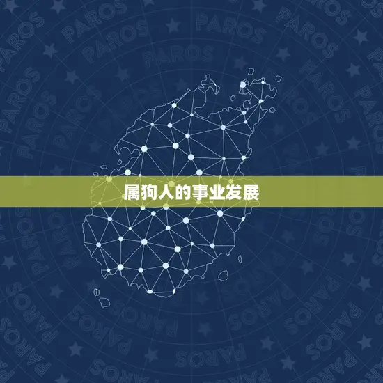 属狗人的事业发展 属狗人的事业发展
