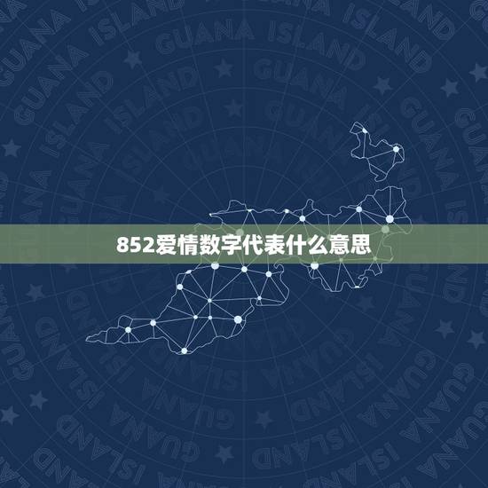 852爱情数字代表什么意思,发红包数字含义 852爱情数字代表什么意思,发红包数字含义