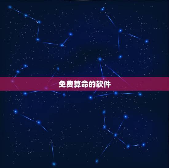 免费算命的软件，周易预测免费占卜算卦软件