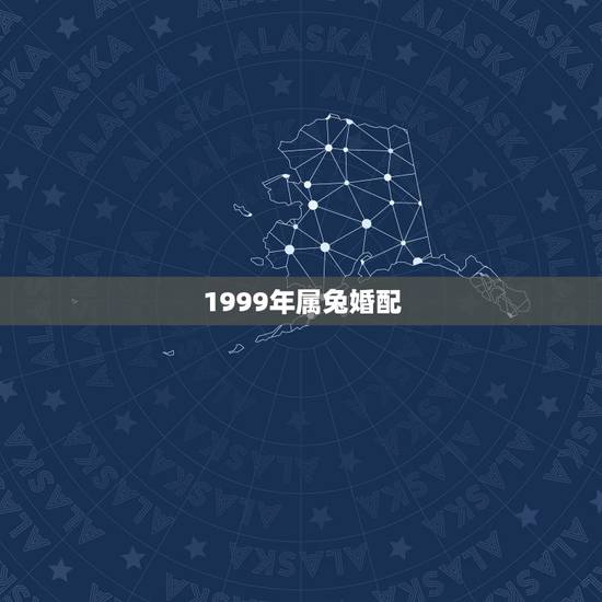 1999年属兔婚配,1999年属兔几月出生好 1999年属兔婚配,1999年属兔几月出生好