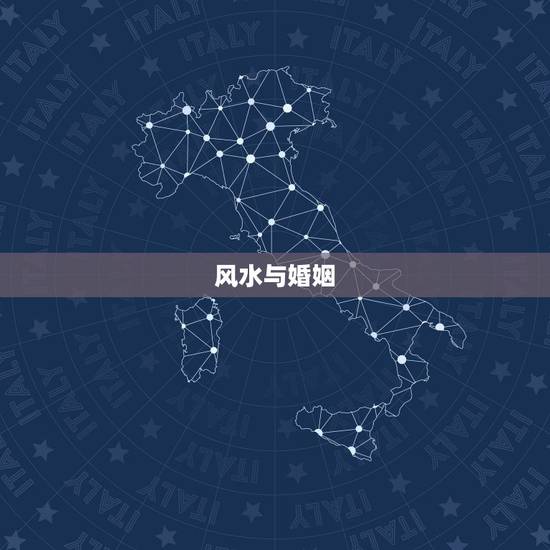 风水与婚姻,什么样的风水不利于婚姻 风水与婚姻,什么样的风水不利于婚姻