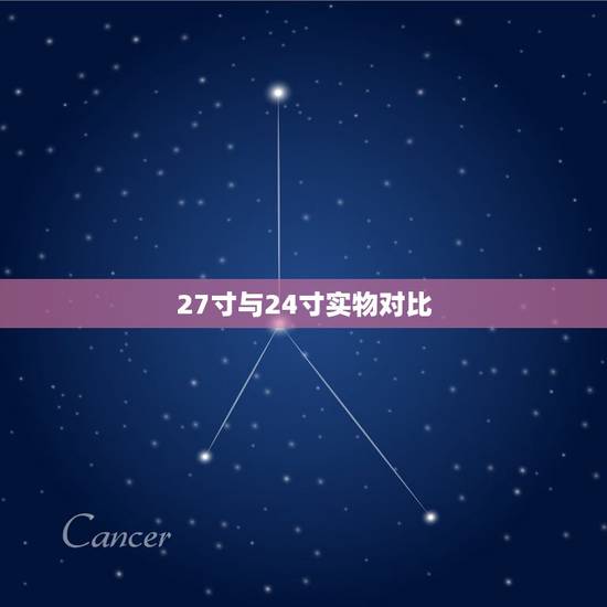 27寸与24寸实物对比,27寸与24寸实物对比是怎样的? 27寸与24寸实物对比,27寸与24寸实物对比是怎样的?