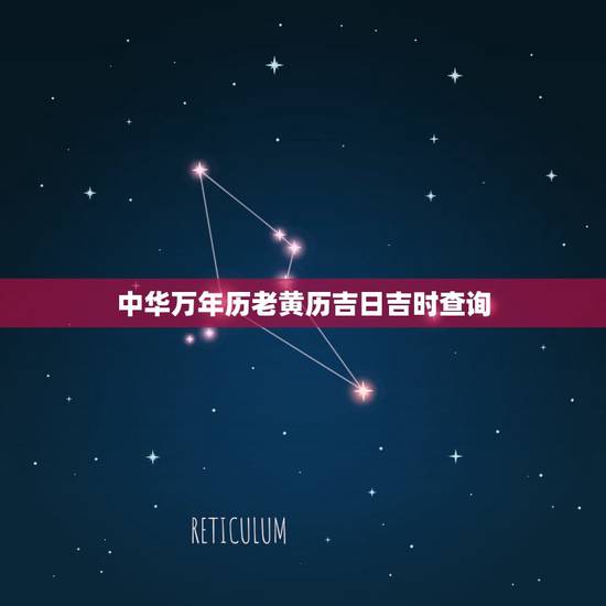 中华万年历老黄历吉日吉时查询,下载周易万年历老黄历 中华万年历老黄历吉日吉时查询,下载周易万年历老黄历