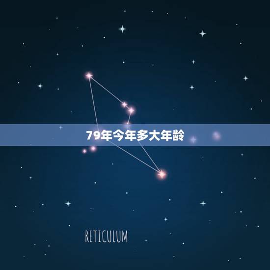79年今年多大年龄，79年属什么生肖今年几岁