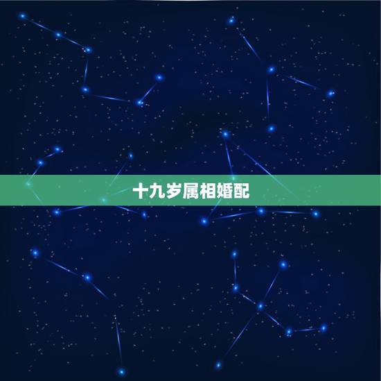 十九岁属相婚配,我女,1990年阴历七月十九生,和什么属相相配最好 十九岁属相婚配,我女,1990年阴历七月十九生,和什么属相相配最好