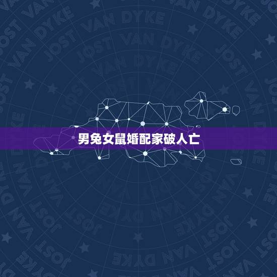 男兔女鼠婚配家破人亡,男兔女鼠婚姻好吗 男兔女鼠婚配家破人亡,男兔女鼠婚姻好吗