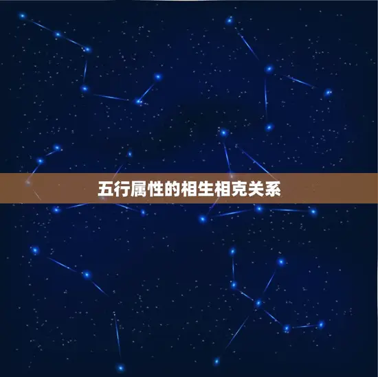 五行属性的相生相克关系 五行属性的相生相克关系