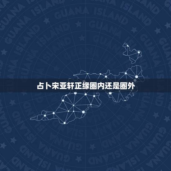 占卜宋亚轩正缘圈内还是圈外,丁程鑫为宋亚轩庆生,你觉得娱乐圈会有真正的 占卜宋亚轩正缘圈内还是圈外,丁程鑫为宋亚轩庆生,你觉得娱乐圈会有真正的