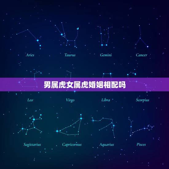 男属虎女属虎婚姻相配吗，属虎女和属虎男配吗？能结婚吗