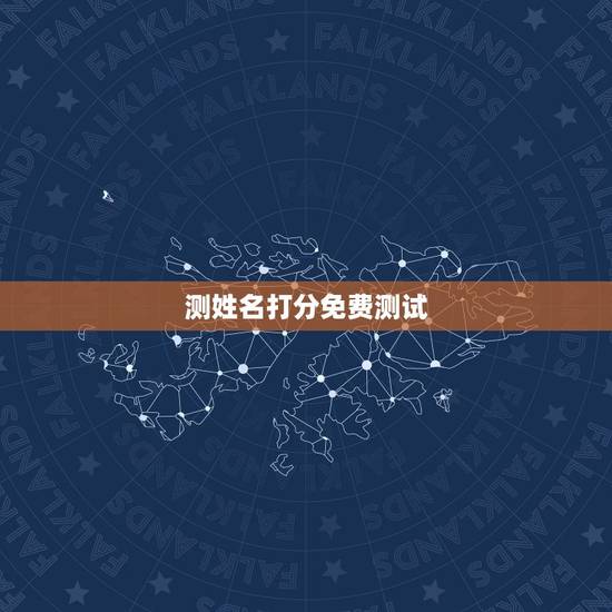 测姓名打分免费测试，免费给姓名打分测算