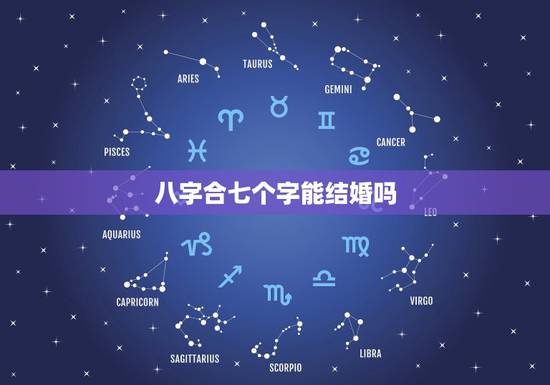 八字合七个字能结婚吗,俩人结婚和八字和了七个半字是啥意思? 八字合七个字能结婚吗,俩人结婚和八字和了七个半字是啥意思?