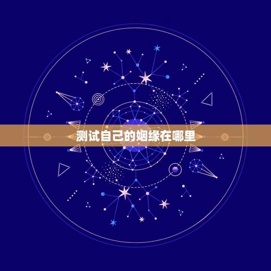 测试自己的姻缘在哪里,想测一下自己的姻缘,哪位师傅可以帮我? 测试自己的姻缘在哪里,想测一下自己的姻缘,哪位师傅可以帮我?