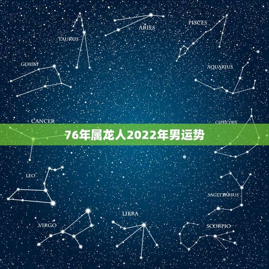 76年属龙人2022年男运势，1976年女2022年运程
