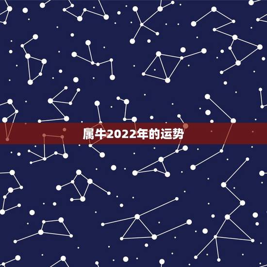 属牛2022年的运势 不同年份的属牛人2022年运势 属牛2022年的运势 不同年份的属牛人2022年运势