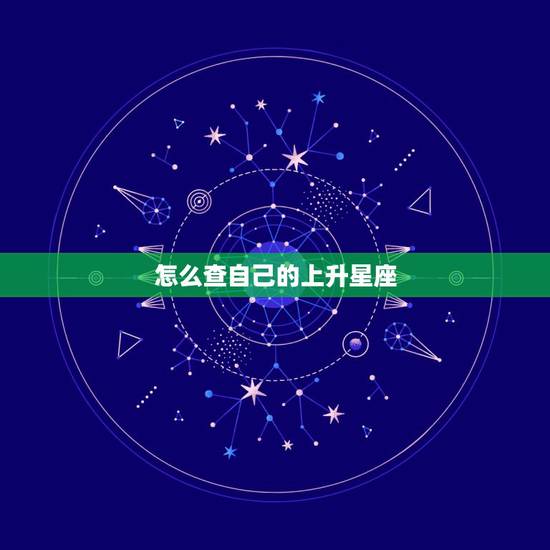 怎么查自己的上升星座,最完整上升星座查询表 怎么查自己的上升星座,最完整上升星座查询表